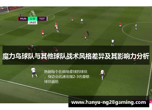 魔力鸟球队与其他球队战术风格差异及其影响力分析