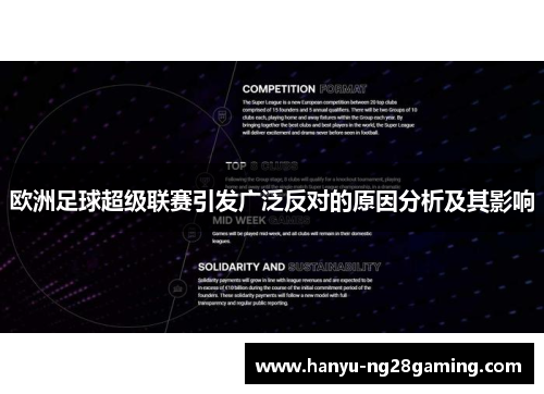 欧洲足球超级联赛引发广泛反对的原因分析及其影响
