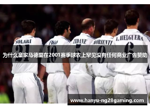 为什么皇家马德里在2001赛季球衣上罕见没有任何商业广告赞助