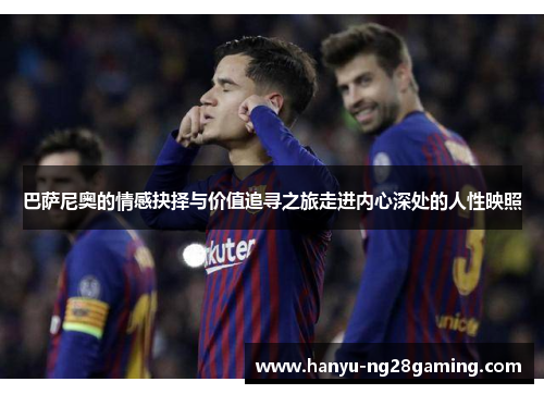 巴萨尼奥的情感抉择与价值追寻之旅走进内心深处的人性映照