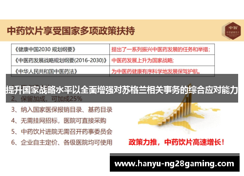 提升国家战略水平以全面增强对苏格兰相关事务的综合应对能力