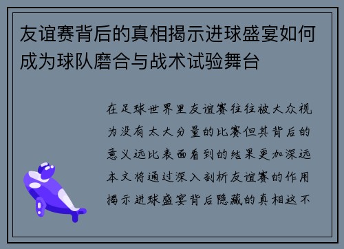 友谊赛背后的真相揭示进球盛宴如何成为球队磨合与战术试验舞台