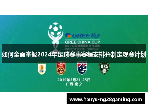 如何全面掌握2024年足球赛事赛程安排并制定观赛计划