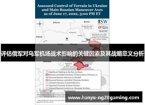 评估俄军对乌军机场战术影响的关键因素及其战略意义分析