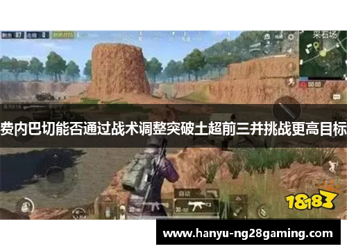 费内巴切能否通过战术调整突破土超前三并挑战更高目标