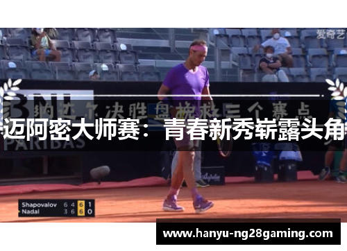 迈阿密大师赛:青春新秀崭露头角