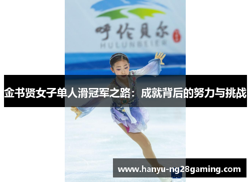 金书贤女子单人滑冠军之路：成就背后的努力与挑战