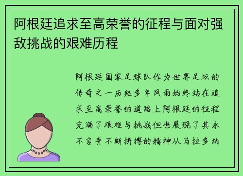 阿根廷追求至高荣誉的征程与面对强敌挑战的艰难历程