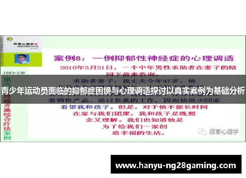 青少年运动员面临的抑郁症困境与心理调适探讨以真实案例为基础分析