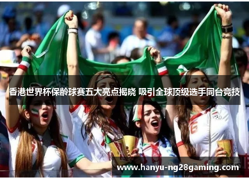 香港世界杯保龄球赛五大亮点揭晓 吸引全球顶级选手同台竞技