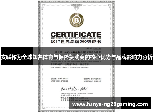 安联作为全球知名体育与保险赞助商的核心优势与品牌影响力分析