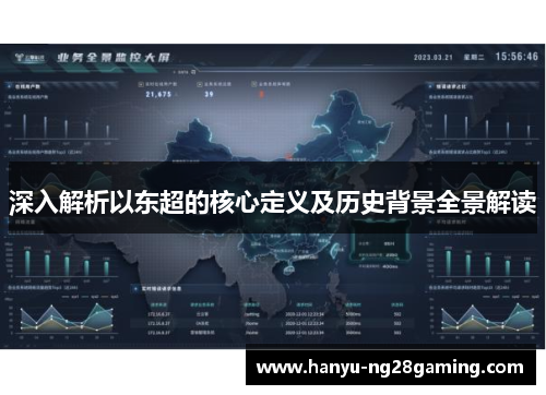 深入解析以东超的核心定义及历史背景全景解读