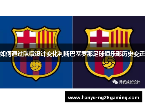 如何通过队徽设计变化判断巴塞罗那足球俱乐部历史变迁