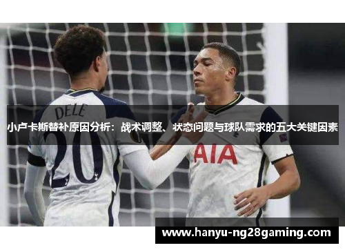 小卢卡斯替补原因分析：战术调整、状态问题与球队需求的五大关键因素