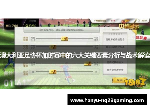 澳大利亚足协杯加时赛中的六大关键要素分析与战术解读