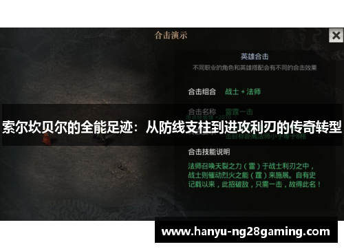 索尔坎贝尔的全能足迹：从防线支柱到进攻利刃的传奇转型
