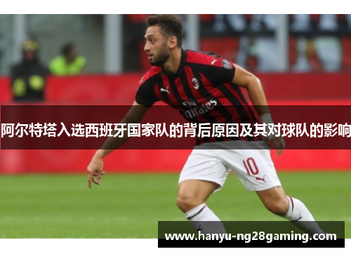 阿尔特塔入选西班牙国家队的背后原因及其对球队的影响