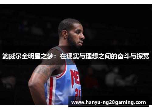 鲍威尔全明星之梦：在现实与理想之间的奋斗与探索