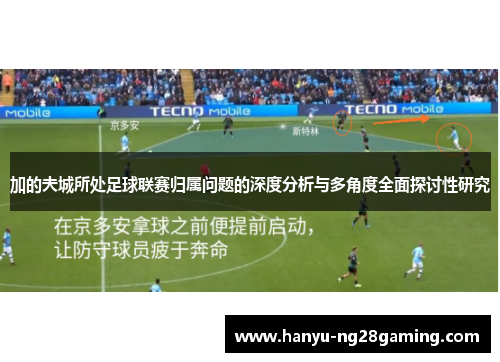 加的夫城所处足球联赛归属问题的深度分析与多角度全面探讨性研究