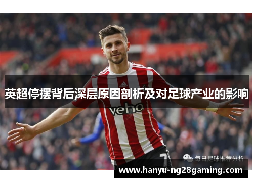 英超停摆背后深层原因剖析及对足球产业的影响