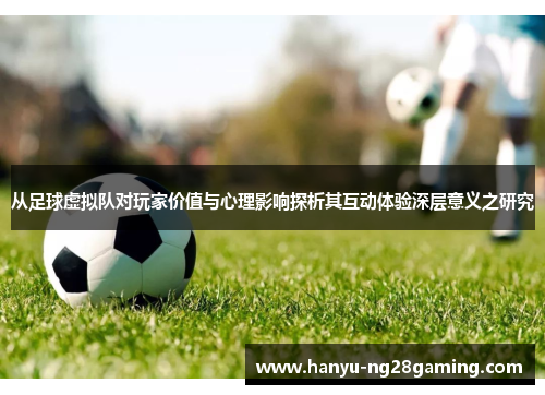 从足球虚拟队对玩家价值与心理影响探析其互动体验深层意义之研究