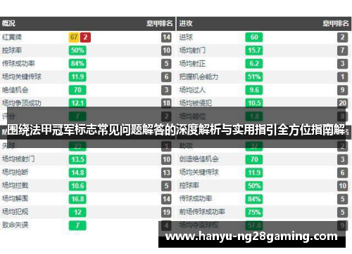 围绕法甲冠军标志常见问题解答的深度解析与实用指引全方位指南解