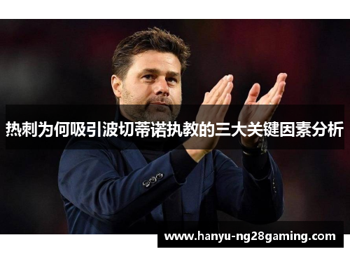 热刺为何吸引波切蒂诺执教的三大关键因素分析