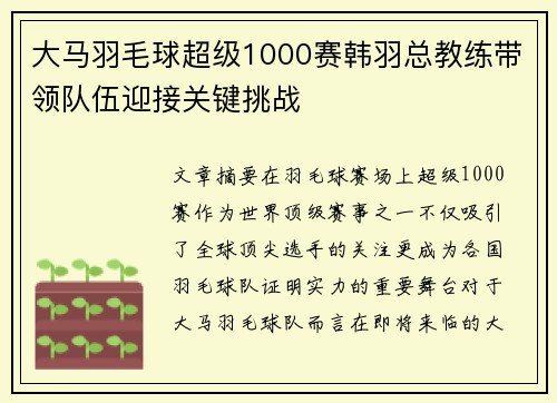 大马羽毛球超级1000赛韩羽总教练带领队伍迎接关键挑战