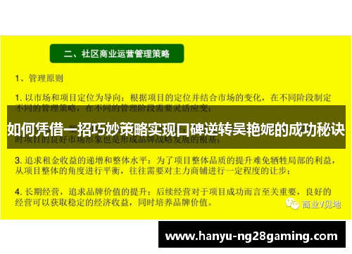 如何凭借一招巧妙策略实现口碑逆转吴艳妮的成功秘诀