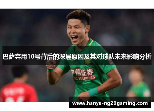 巴萨弃用10号背后的深层原因及其对球队未来影响分析