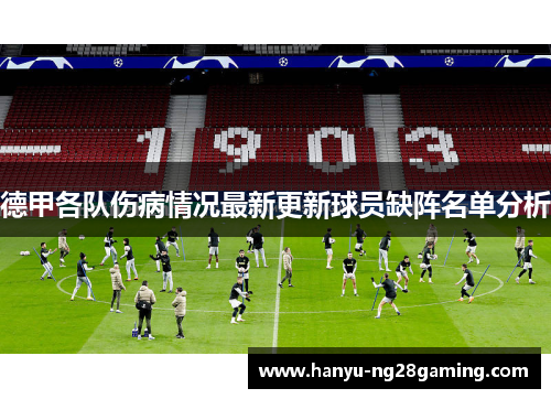 德甲各队伤病情况最新更新球员缺阵名单分析