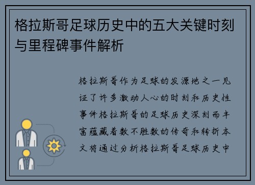 格拉斯哥足球历史中的五大关键时刻与里程碑事件解析