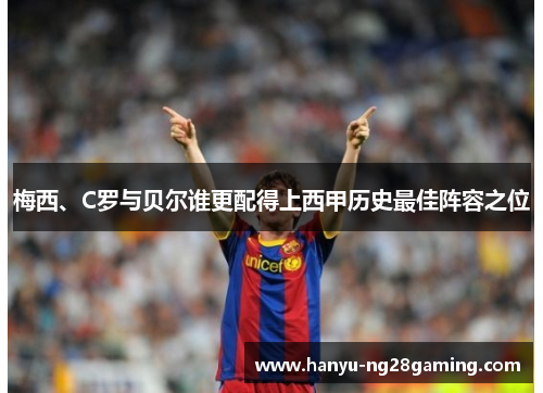 梅西、C罗与贝尔谁更配得上西甲历史最佳阵容之位