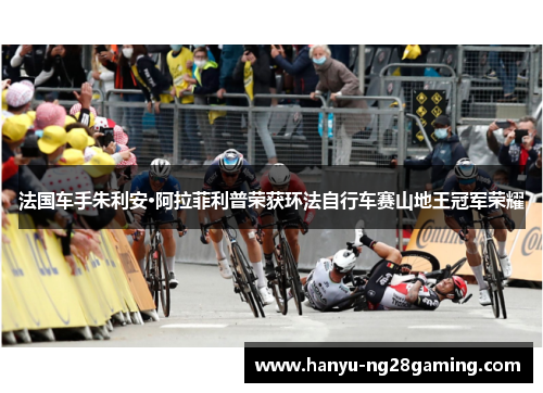 法国车手朱利安·阿拉菲利普荣获环法自行车赛山地王冠军荣耀