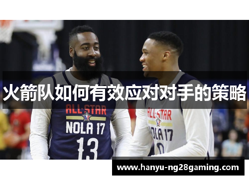 火箭队如何有效应对对手的策略
