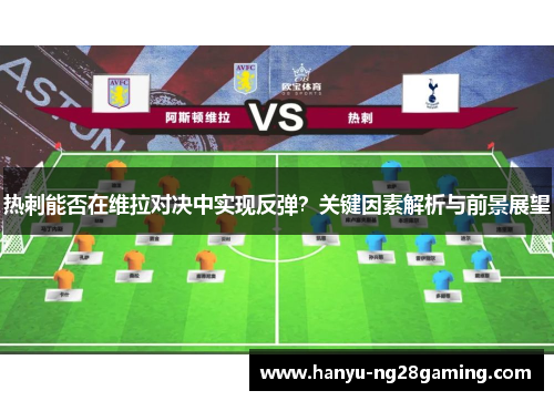 热刺能否在维拉对决中实现反弹？关键因素解析与前景展望