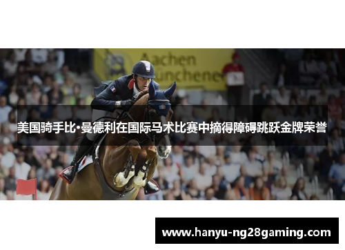 美国骑手比·曼德利在国际马术比赛中摘得障碍跳跃金牌荣誉