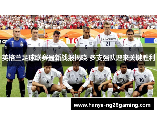 英格兰足球联赛最新战报揭晓 多支强队迎来关键胜利