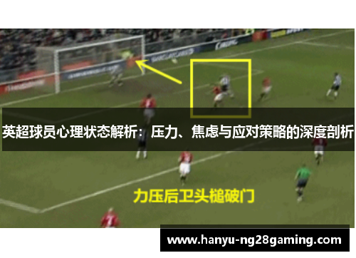 英超球员心理状态解析:压力、焦虑与应对策略的深度剖析 英超球员心理状态解析:压力、焦虑与应对策略的深度剖析