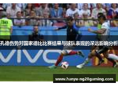 孔德伤势对国家德比比赛结果与球队表现的深远影响分析