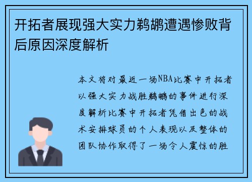 开拓者展现强大实力鹈鹕遭遇惨败背后原因深度解析