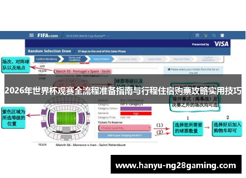 2026年世界杯观赛全流程准备指南与行程住宿购票攻略实用技巧 2026年世界杯观赛全流程准备指南与行程住宿购票攻略实用技巧