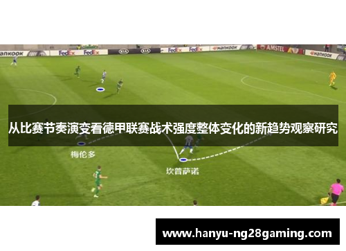 从比赛节奏演变看德甲联赛战术强度整体变化的新趋势观察研究