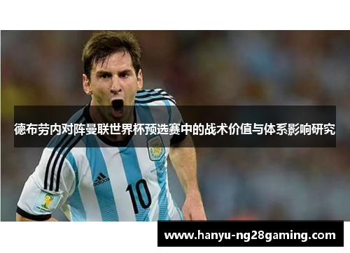 德布劳内对阵曼联世界杯预选赛中的战术价值与体系影响研究 德布劳内对阵曼联世界杯预选赛中的战术价值与体系影响研究