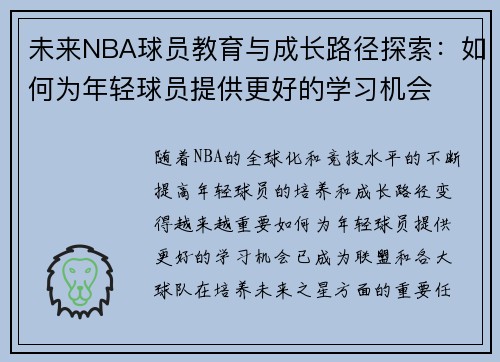 未来NBA球员教育与成长路径探索：如何为年轻球员提供更好的学习机会