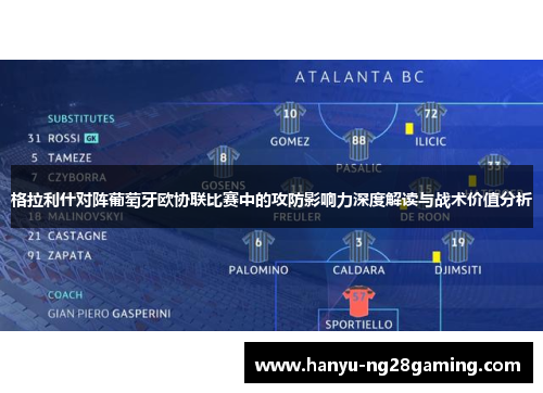 格拉利什对阵葡萄牙欧协联比赛中的攻防影响力深度解读与战术价值分析 格拉利什对阵葡萄牙欧协联比赛中的攻防影响力深度解读与战术价值分析