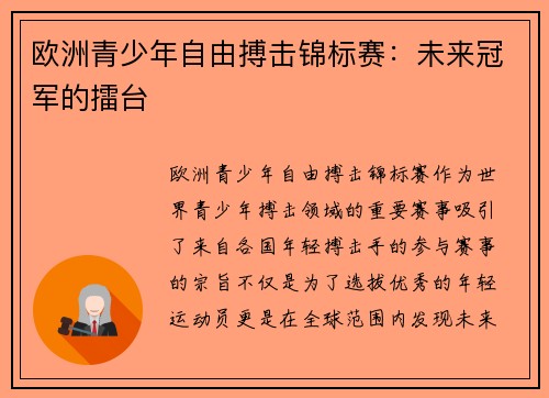 欧洲青少年自由搏击锦标赛：未来冠军的擂台