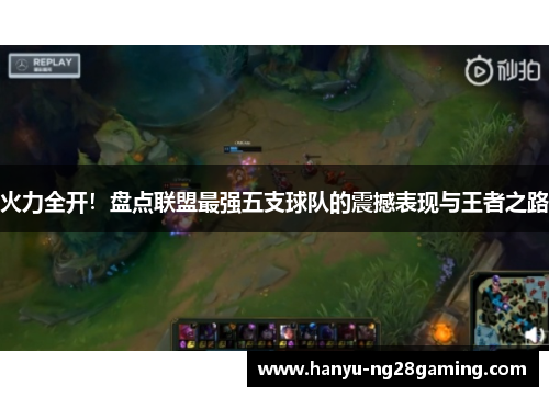 火力全开!盘点联盟最强五支球队的震撼表现与王者之路 火力全开!盘点联盟最强五支球队的震撼表现与王者之路