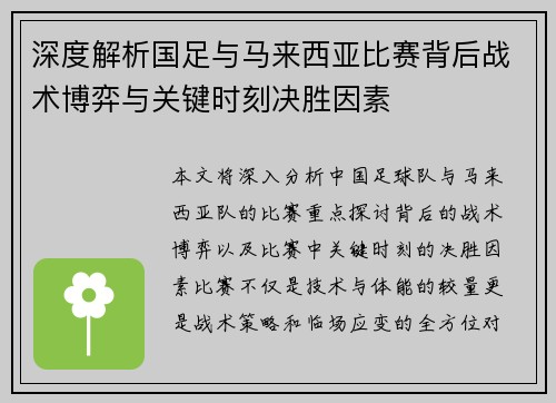 深度解析国足与马来西亚比赛背后战术博弈与关键时刻决胜因素 深度解析国足与马来西亚比赛背后战术博弈与关键时刻决胜因素