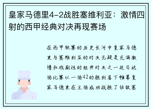 皇家马德里4-2战胜塞维利亚:激情四射的西甲经典对决再现赛场 皇家马德里4-2战胜塞维利亚:激情四射的西甲经典对决再现赛场